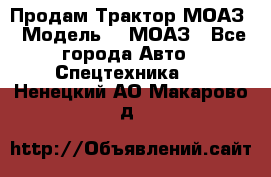 Продам Трактор МОАЗ › Модель ­  МОАЗ - Все города Авто » Спецтехника   . Ненецкий АО,Макарово д.